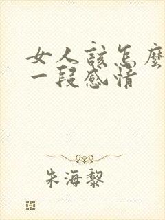 女人该怎么挽回一段感情