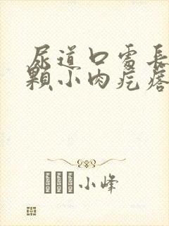 尿道口处长了一颗小肉疙瘩