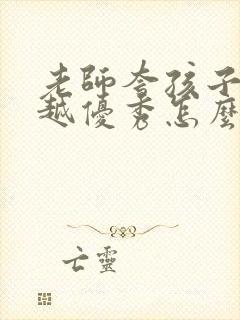 老师夸孩子越来越优秀怎么回复