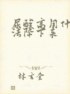 尿酸高用什么方法降下来