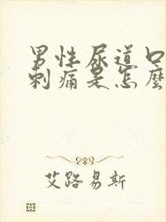 男性尿道口红肿刺痛是怎么回事