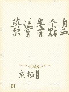 药流半个月了偶尔会有点血