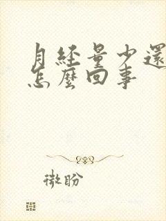 月经量少还发黑怎么回事