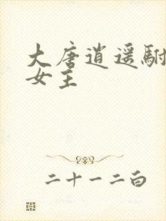 大唐逍遥驸马爷女主