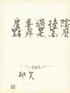 房事过后阴道有点疼是怎么回事