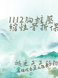 1112胸椎压缩性骨折保守治疗属于几级伤残