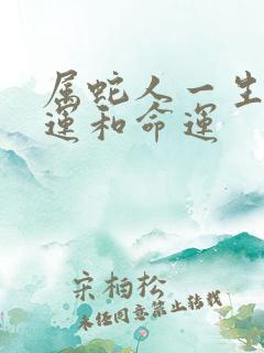 属蛇人一生的财运和命运