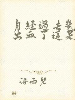 月经过去几天又出血了这是什么情况