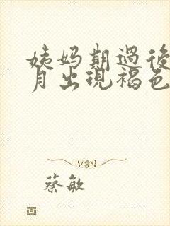 姨妈期过后半个月出现褐色分泌物