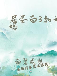 尿蛋白3加好治吗