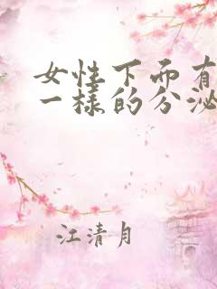 女性下面有果冻一样的分泌物是什么原因