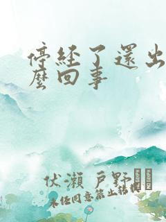 停经了还出血怎么回事