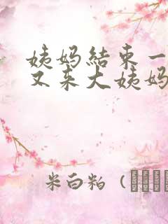 姨妈结束一星期又来大姨妈怎么回事