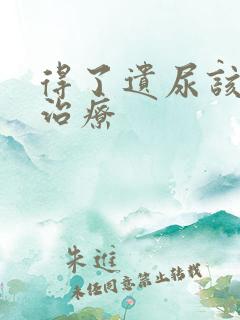 得了遗尿该怎么治疗