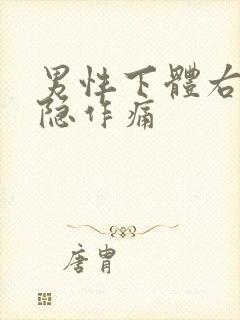 男性下体右边隐隐作痛