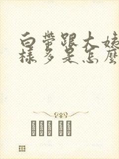 白带跟大姨妈一样多是怎么回事