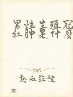 男性生殖冠状沟红肿是什么原因