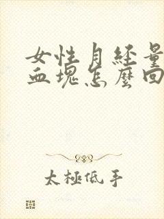 女性月经量大有血块怎么回事