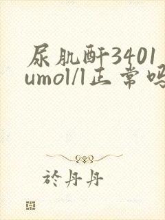 尿肌酐3401umol/l正常吗