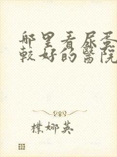 哪里看尿蛋白比较好的医院