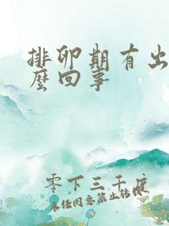 排卵期有出血怎么回事