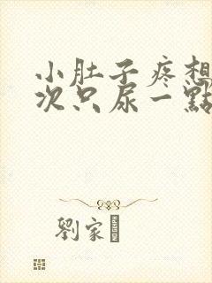 小肚子疼想尿每次只尿一点