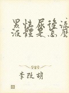 男性尿后流白色液体是怎么回事