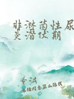 非淋菌性尿道发炎潜伏期