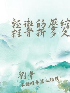 轻微的压缩性腰椎骨折多久可以弯曲恢复