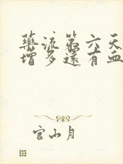 药流第六天血量增多还有血块是怎么回事