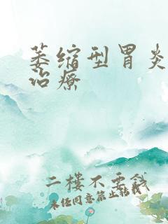 萎缩型胃炎怎样治疗