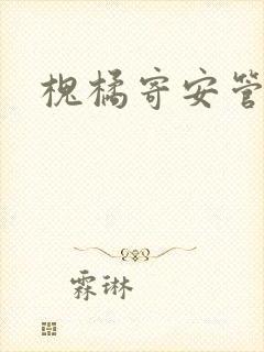 槐橘寄安管教文