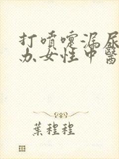 打喷嚏漏尿怎么办女性中医怎么治疗