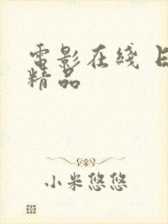 电影在线 日韩精品