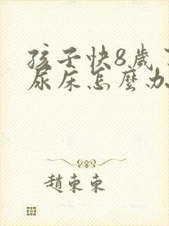 孩子快8岁了还尿床怎么办