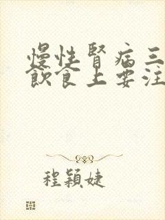 慢性肾病三期在饮食上要注意什么