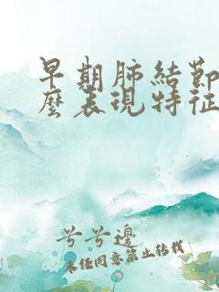 早期肺结节有什么表现特征