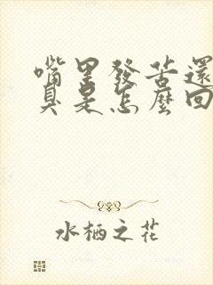 嘴里发苦还有口臭是怎么回事