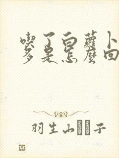 吃了白萝卜放屁多是怎么回事