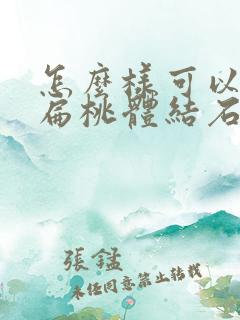 怎么样可以排出扁桃体结石