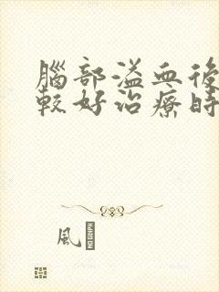 脑部溢血后遗症较好治疗时间