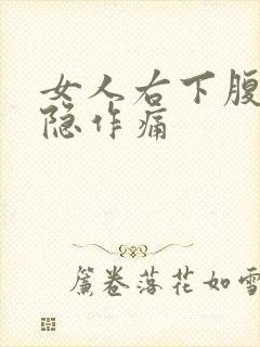 女人右下腹部隐隐作痛