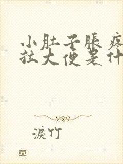 小肚子胀疼又想拉大便是什么原因