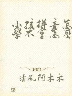 小孩拼音怎么都学不会怎么办