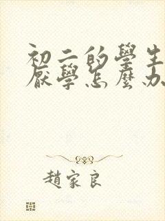 初二的学生孩子厌学怎么办