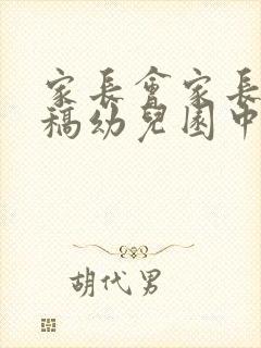 家长会家长发言稿幼儿园中班