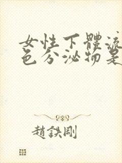 女性下体流出白色分泌物是什么原因