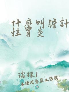 什么叫胆计反流性胃炎