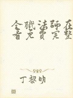 全职法师在线观看免费完整观看