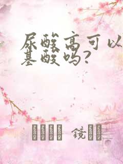 尿酸高可以输氨基酸吗?